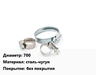 Хомут 700 сталь-чугун без покрытия